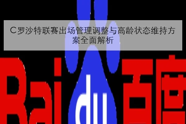 C罗沙特联赛出场管理调整与高龄状态维持方案全面解析